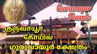 Guruvayur Temple, Kerala | குருவாயூர் கோயில் | ഗുരുവായൂർ ക്ഷേത്രം