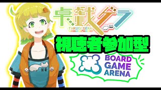 【BGA配信】視聴者参加型BGA　ボドゲライブ！　#108 【卓戯ゲラ/Vtuber】