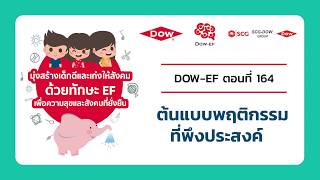 สารคดี Dow-EF ตอนที่ 164 ต้นแบบพฤติกรรมที่พึงประสงค์