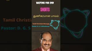 துணிகரமான பாவம் \\ Tamil Christian Message \\ pas D. G. S Dhinakaran \\ shorts \\