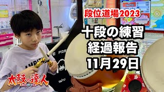 十段の特訓経過報告！11月29日【太鼓の達人,小学生,ドンだー,キッズ,子供】#ユズキの段位道場2023