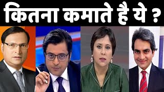 Top 10 News Anchor Salary || Kitna Kamate Hain India Ke News Anchors || Arnab Goswami, Shweta Singh