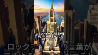 7月8日生まれの偉人の名言（ジョン・D・ロックフェラー）#shorts