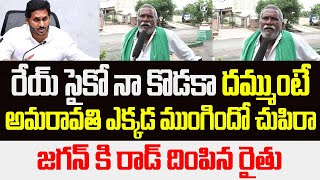 రేయ్ సైకో నా కొడ* దమ్ముంటే అమరావతి ఎక్కడ ముంగిందో చుపిరా..జగన్ కి రాడ్ దింపిన రైతు | Jagan VS Farmer