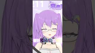 關於我發現案子有年輕兒子之後的恐懼感 #vtuber #vtalk #podcast #台v精華 #vtuberclips