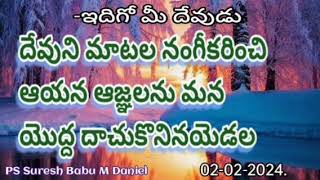 దేవుని మాటల నంగీకరించి ఆయన ఆజ్ఞలను మన యొద్ద దాచుకొనినయెడల.