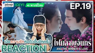 【REACTION】[EP.19] ไฟผลาญจันทร์ (พากย์ไทย) And The Winner is Love [月上重火] | iQIYIxมีเรื่องแชร์