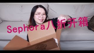 【SEPHORA HAUL】丝芙兰八折开箱！看看我都买了什么吧~