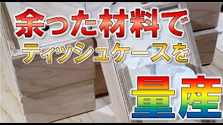 【DIY】端材でティッシュケースを量産！