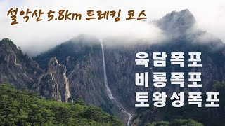 설악산 토왕성폭포 | 비룡폭포 | 육담폭포 | 트레킹 \u0026 산행정보 [더센캠프]