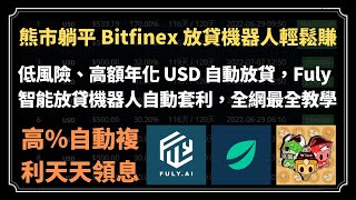 熊市躺平 #Bitfinex 放貸機器人輕鬆賺，低風險、高額年化 #USD 自動放貸，#FulyAI 智能放貸機器人自動套利，全網最全教學 #Bitget #BingX #ACE #MAX