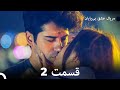 عشق بی پایان قسمت 2 (Dooble Farsi)