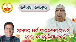 ସନାତନ ଧର୍ମ ମାନବବାଦର ଧର୍ମ, ଡେଙ୍ଗୁ ମେଲେରିଆ ନୁହେଁ //Pujyapujak Baba Baliaji// Dr. Swami Chidanandaji