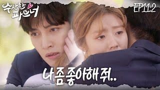 [#수상한파트너] 지금 당장 나 좀 좋아해 줘.. 더 이상 못 기다리겠어.. 쏟아지는 마음을 고백하다 | EP 11-2