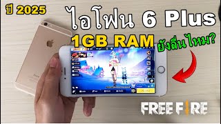 iPhone 6 Plus Ram1GB อายุ9ปี เล่นเกม Freefire ยังลื่นไหม? ในปี 2025