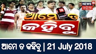 ଆମେ ତ କହିବୁ | 21 July 2018 | News18 Odia