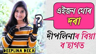 দীপলিনা ডেকাৰ বিয়া💕দৰা কোন চাওঁক সবিশেষ//Interview with Deeplina Deka//Mayur Mix Assamese