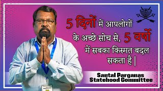 5 दिनों में आपलोगोंके अच्छे सोच से, 5 वर्षो में सबका किस्मत बदल सकता है || श्री मंडल हांसदा