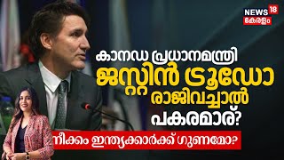 പ്രതിസന്ധി രൂക്ഷം; Canadian PM Justin Trudeau രാജിവച്ചാൽ പകരമാര്? നീക്കം ഇന്ത്യക്കാർക്ക് ഗുണമോ? N18G