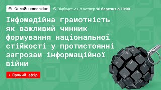 [Семінар] Інфомедійна грамотність як важливий чинник формування національної стійкості