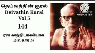 Deivathin Kural Volume 5 - Yen SanyAsiyAga AvadhAram? தெய்வத்தின் குரல் 5 -ஏன் ஸந்நியாஸியாக அவதாரம்?