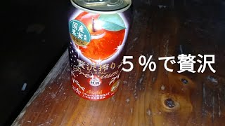 【期間限定４％】『お酒呑んでみた。〘不定期版〙〔アサヒビールの贅沢搾りプレミアム《冬限定国産ふじ林檎》〕編』#アサヒビール #缶チューハイ #贅沢搾り #プレミアム #お酒 #期間限定 #りんご