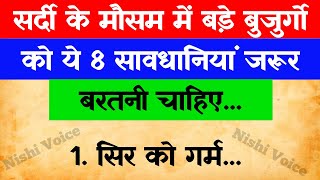 सर्दियों में बड़े बुजुर्गों को क्या सावधानी बरतनी चाहिए | बड़े बुजुर्गों के जरूरी नियम | health tips