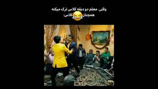 وقتی معلم کلاس را تنها میزاره😂😂