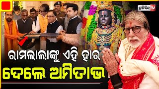 ଅଯୋଧ୍ୟାରେ ଅମିତାଭ ବଚ୍ଚନ, ରାମଲଲାଙ୍କ ପାଇଁ ଆଣିଲେ ସୁନାହାର।Amitabh Gold jewellery offering for Ramlalla.