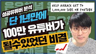 단 1년만에 100만 구독자를 모을수 있었던 비결 / 구독자를 훔쳐라 / feat. Airrack