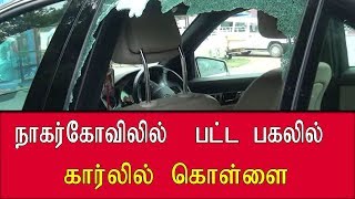 kanyakumari professor car broken and burgled | நாகர்கோவிலில்  பட்ட பகலில்  கார்லில் கொள்ளை