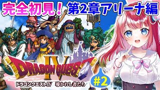 【ドラクエ4/DQ4】完全初見🌸新たな冒険へ✨第2章アリーナ編！導かれし者たち⚔PS版#2【女性実況/ドラゴンクエスト4/ドラクエⅣ/ドラゴンクエストⅣ/みりてぃ/STAR SPECTRE】