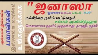 ஜனாஸா உடைய பாடம்  15 மய்யித்தை குளிப்பாட்டுவதும், கஃபன் அணிவித்தலும்