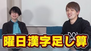 曜日クイズに川上・河村が挑戦したらまさかの結果に…!?