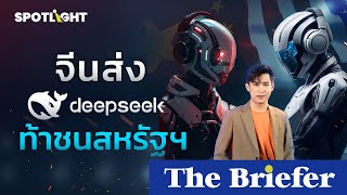 จีนส่ง DeepSeek ท้าชนสหรัฐฯ | The Briefer | SPOTLIGHT