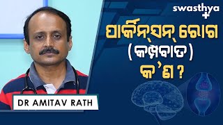 ପାର୍କିନସନ ରୋଗ (କମ୍ପବାତ) - କାରଣ, ଲକ୍ଷଣ ଓ ଚିକିତ୍ସା | Dr Amitav Rath on Parkinson's disease