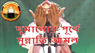 ঘুমানোর পূর্বে সুন্নাতি আমল !! শায়খ মতিউর রহমান মাদানী !! By Sheikh Motiur Rahman Madani