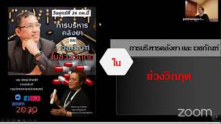 การบริหารคลังยาและเวชภัณฑ์