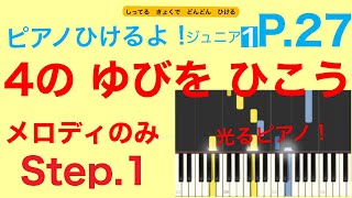 ４のゆびをひこう：生徒パート（ピアノひけるよ！ジュニア１）p.27　指番号付き！〜毎日の練習のために〜