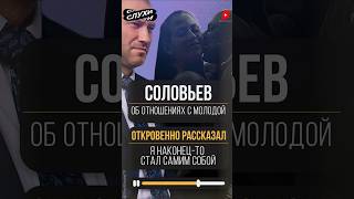 ОТКРОВЕННО РАССКАЗАЛ! КОНСТАНТИН СОЛОВЬЕВ ОБ ОТНОШЕНИЯХ С МОЛОДОЙ ИЗБРАННИЦЕЙ #Константин #Соловьев