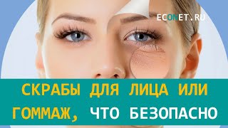 Скрабы для лица или гоммаж, что безопасно | ECONET.RU