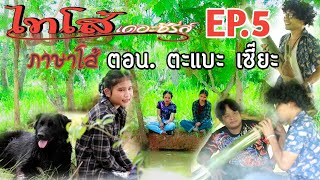 ไทโส้เดอะซีรี่ส์ ภาษาโส้ ep.5 ตอน.ตะแบะเซี๊ยะ