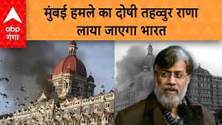 Mumbai Attack 2008: मुंबई हमले का दोषी तहव्वुर राणा लाया जाएगा भारत | ABP GANGA