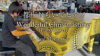 都庁おもいでピアノ【Piano Cover】Wonderful Christmastime