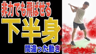 【ゴルフ】飛距離が伸びる下半身の使い方をマスターしよう！この動きはNG！！非力でも飛ばすコツは下半身の踏み込みと重心位置に隠されていた？！　#shorts