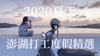 【小藍Vlog#3】今年夏天！我在澎湖打工度假！