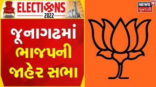 Gujarat Election 2022 News | વિસાવદર-ભેસાણ બેઠક પર પ્રચાર | BJP update | Gujarat news