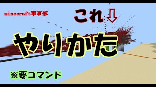 [マイクラ軍事部]必須級！？弾道表示コマンドの作り方！