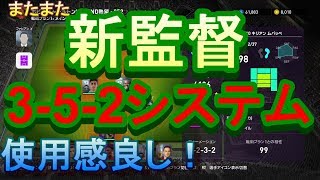 【ウイイレ2020】またまた新監督招集！使用感良し3-5-2システム！my club#29