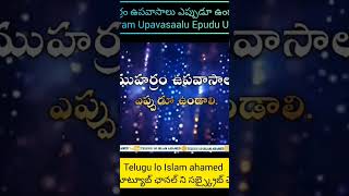 ముహర్రం ఉపవాసాలు ఎప్పుడూ ఉండాలి. Muharram Upavasaalu Epudu Undali.  part 1